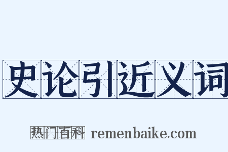 史论引近义词是什么意思的图片